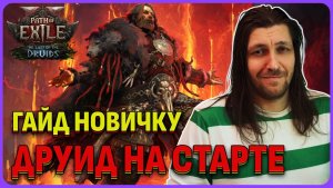 Друид билд для старта (Гайд для новичка) Path of Exile 2