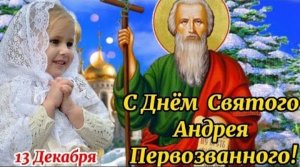 С ДНЁМ СВЯТОГО АПОСТОЛА АНДРЕЯ ПЕРВОЗВАННОГО