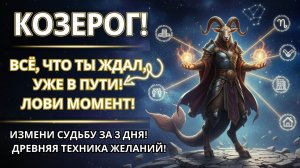 ♑ КОЗЕРОГ!  ИЗМЕНИ СУДЬБУ за 3 дня! Получите то, о чём давно мечтали.