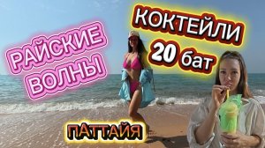 Bang Saray Beach: Райские Волны | Ночной рынок | Смузи за 20 бат на Пратамнак | ПАТТАЙЯ