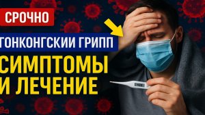 Гонконгский грипп 2025 — симптомы, лечение и когда вызывать скорую
