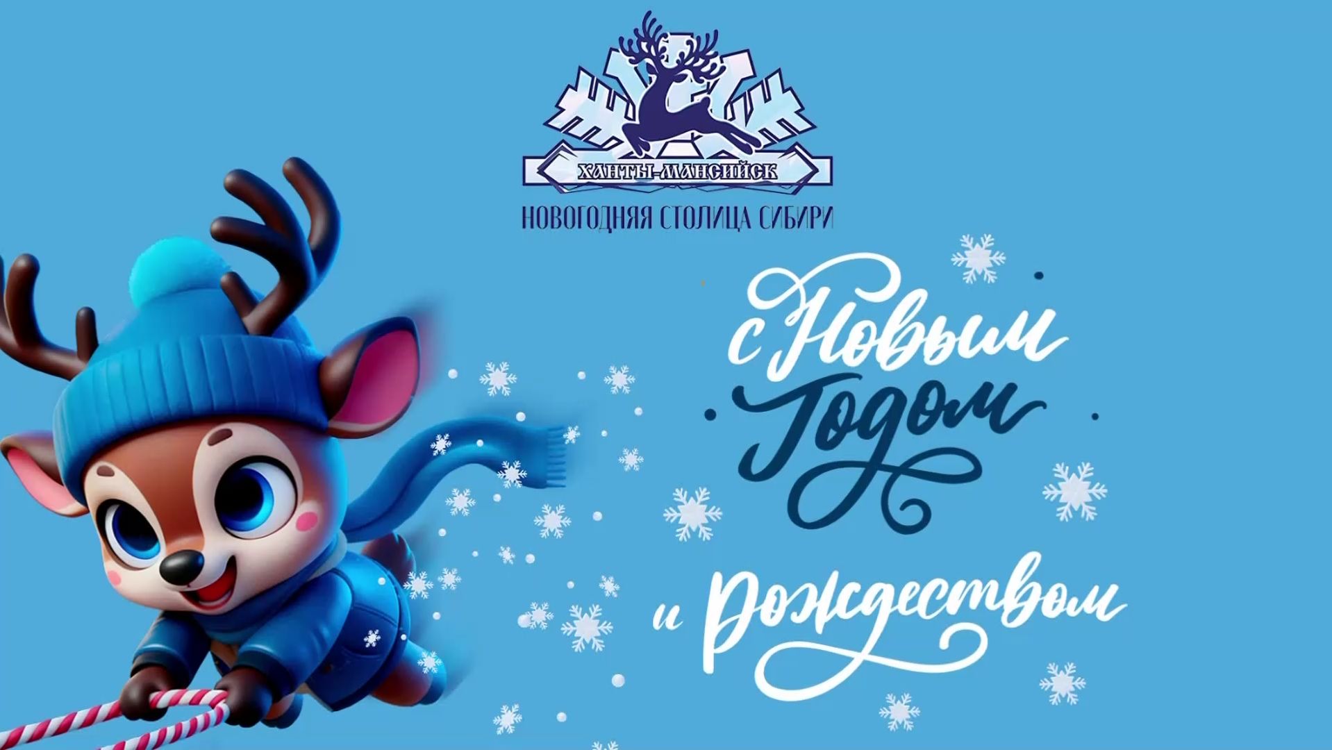 Югорчан приглашают в Ханты-Мансийск - Новогоднюю столицу Сибири