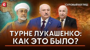 Европа НЕ СМОГЛА СЛОМАТЬ | Большая командировка Лукашенко | Закулисье визитов | Как строили маршрут