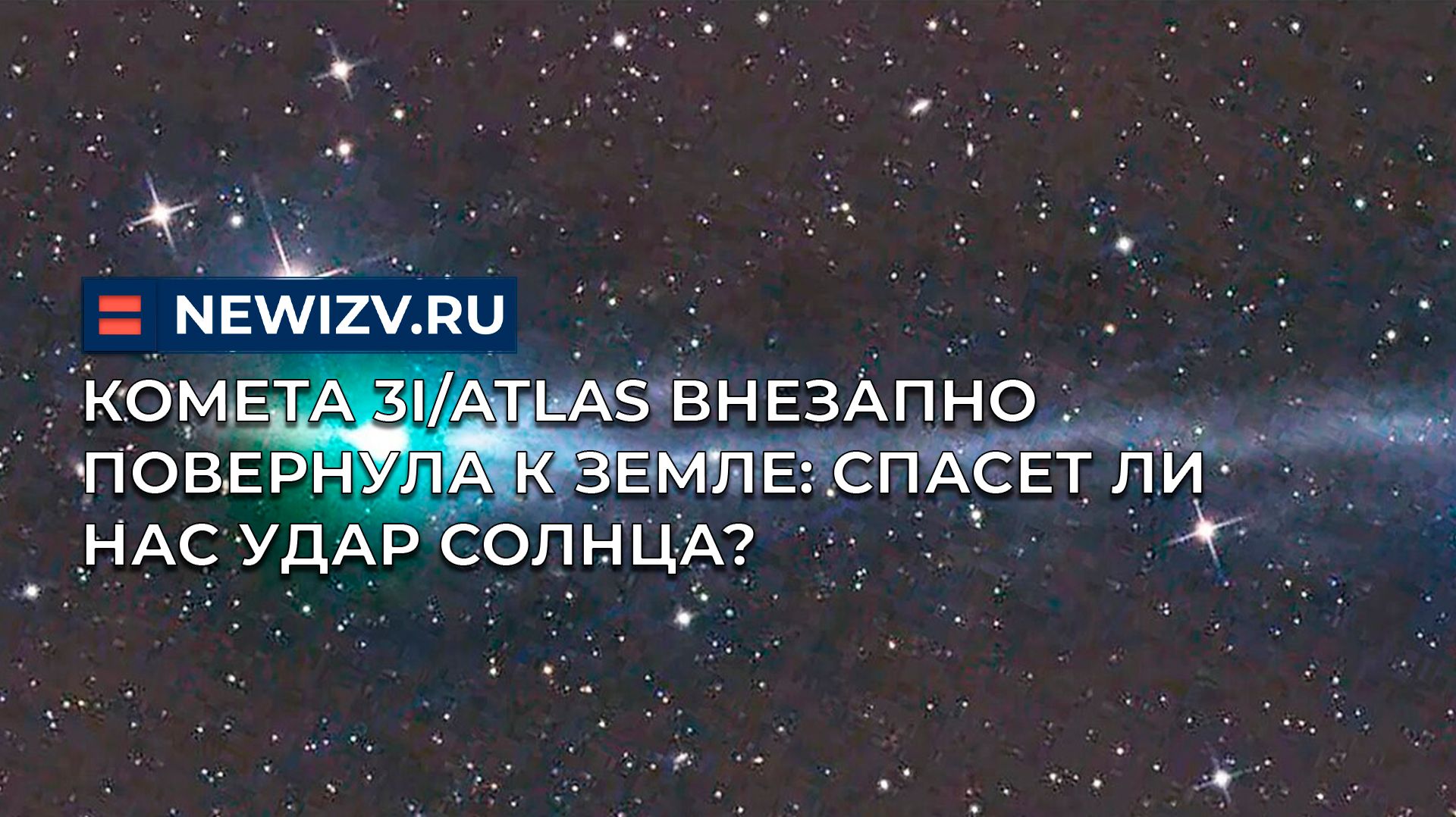 Комета 3I/ATLAS внезапно повернула к Земле: спасет ли нас удар Солнца? смотреть онлайн