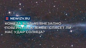Комета 3I/ATLAS внезапно повернула к Земле: спасет ли нас удар Солнца?