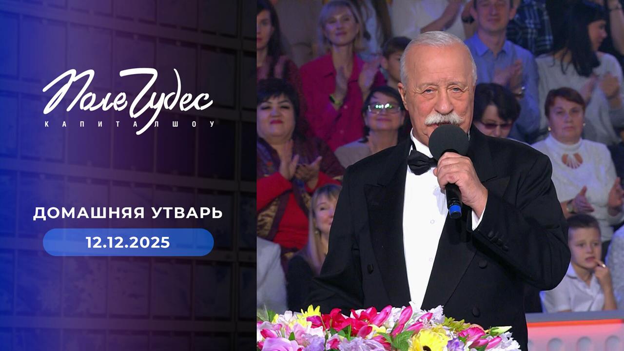 Поле чудес. Выпуск от 12.12.2025