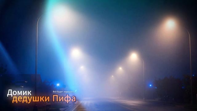 Дед Пифон Верни нам ночь Дед Пифон В сердце помещаясь #музыка #music #рекомендации #творчество #top