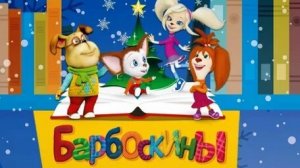 Барбоскины