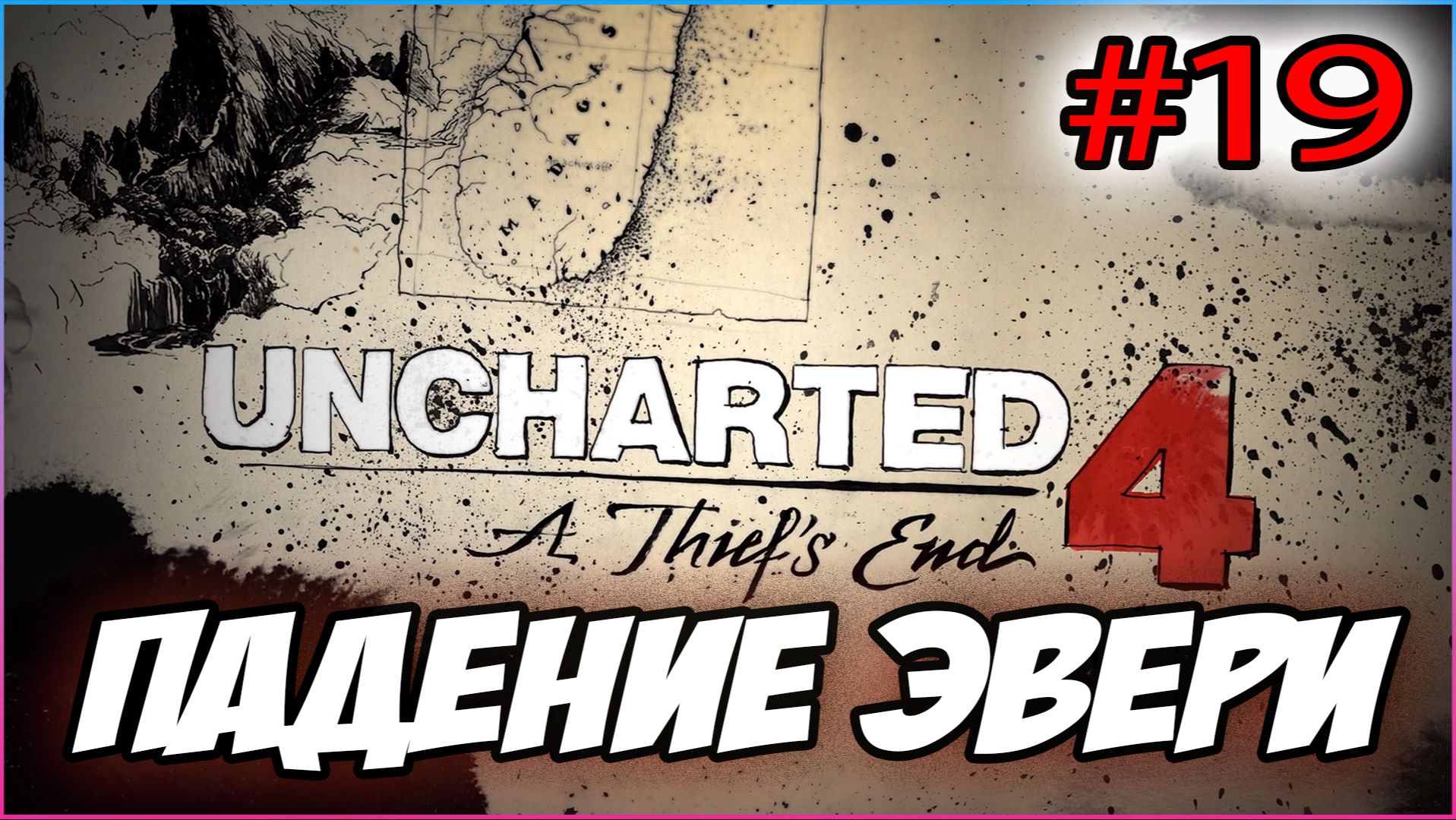 Uncharted 4: A Thief's End / Путь вора Прохождение #19  Падение Эвери #uncharted #PS5
