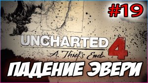 Uncharted 4: A Thief's End / Путь вора Прохождение #19  Падение Эвери #uncharted #PS5