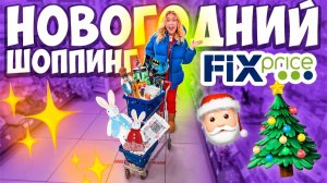 НОВОГОДНИЙ ШОППИНГ В ФИКС ПРАЙС!✨ Скупаю Все! Fix Price VLOGMAS 🎅