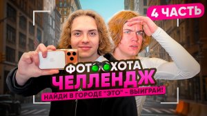 НАЙДИ в городе "ЭТО" - ВЫИГРАЙ! ФОТООХОТА ЧЕЛЛЕНДЖ | Ч.4