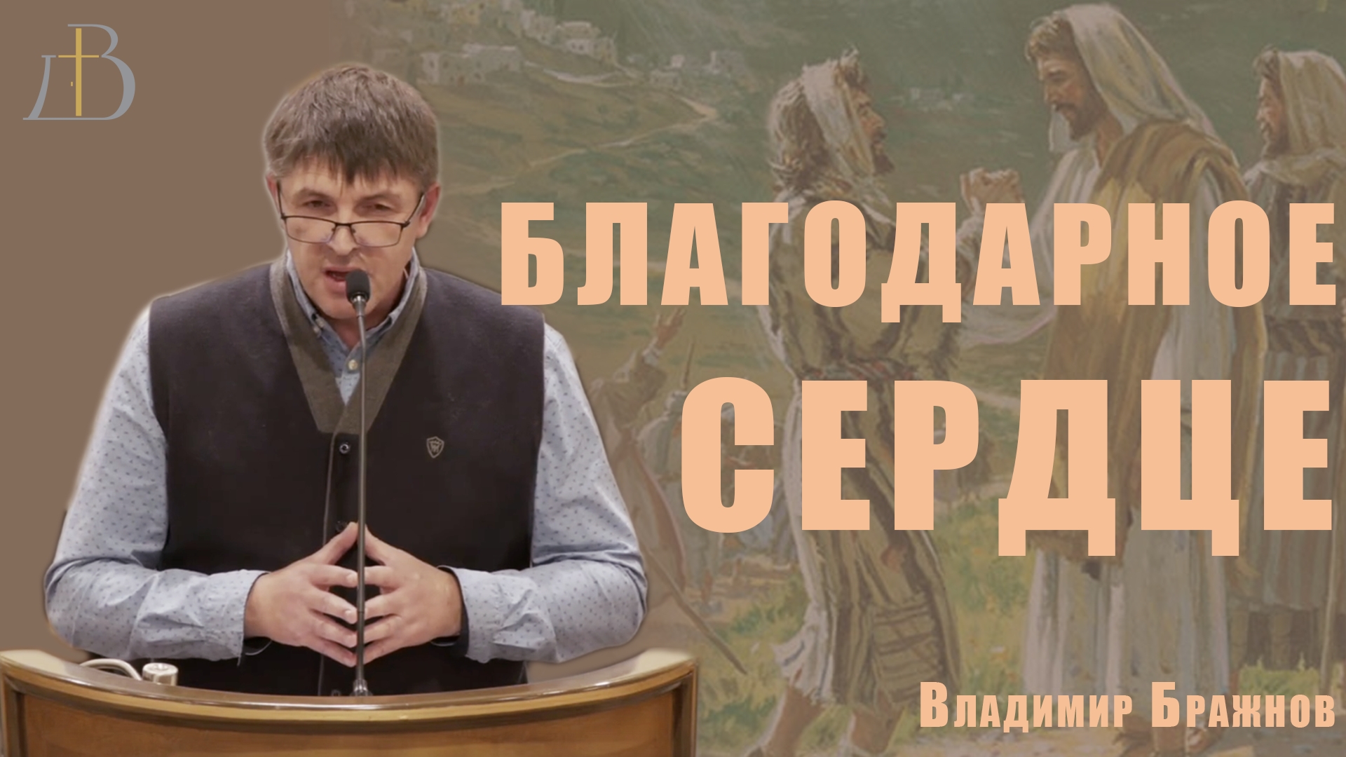 "Благодарное сердце" - Владимир Бражнов | Проповедь