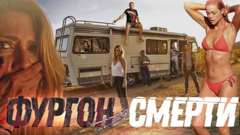 ТРЕШ ОБЗОР фильма ФУРГОН СМЕРТИ [или как не стоит покупать машину с рук]