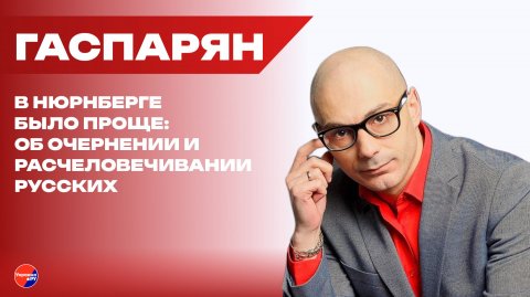 Нацистский «комсомол»: Гаспарян о жутких преступлениях режима Зеленского против детей на Украине