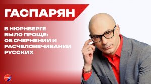 Нацистский «комсомол»: Гаспарян о жутких преступлениях режима Зеленского против детей на Украине