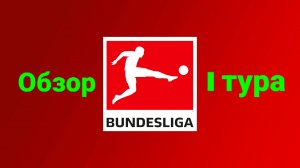 БУНДЕСЛИГА/Обзор тура