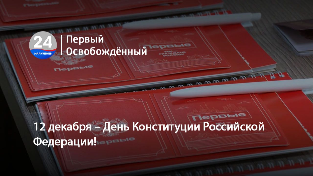 12 декабря – День Конституции Российской Федерации! 12.12.2025