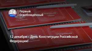 12 декабря – День Конституции Российской Федерации! 12.12.2025