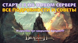 СТАРТ С 0 НА НОВОМ СЕРВЕРЕ!!! И при чём тут закрытие Артура??? | Dragonheir: Silent Gods
