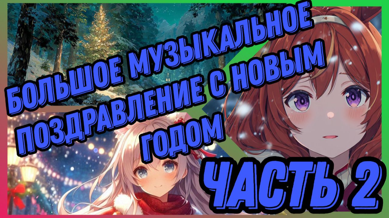 🎄🎄🎁🎄 Большое новогоднее музыкальное поздравление [часть 2] 🎄🎄🎁🎄 смотреть онлайн