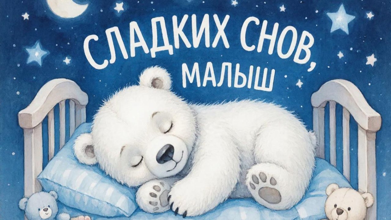 Колыбельная для малышей перед сном – Музыка для сна для малышей – Успокаивающие колыбельные