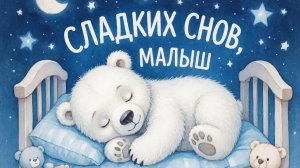 Колыбельная для малышей перед сном – Музыка для сна для малышей – Успокаивающие колыбельные