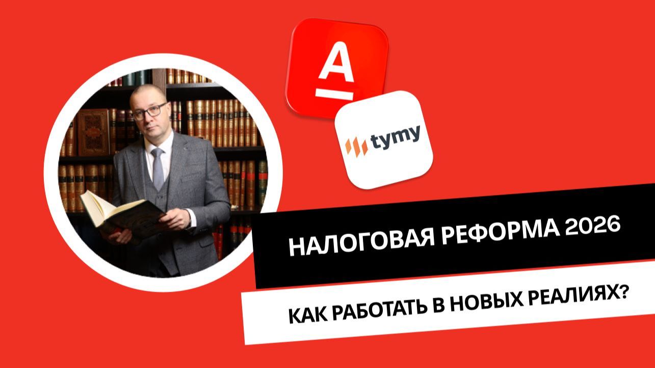 Налоговая реформа 2026: как работать в новых реалиях