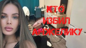 Кто избил Анжелику Тартанову?