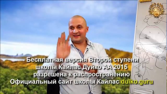 Старая версия - 2 ступень 1 день 3 часть Школы Кайлас А Дуйко