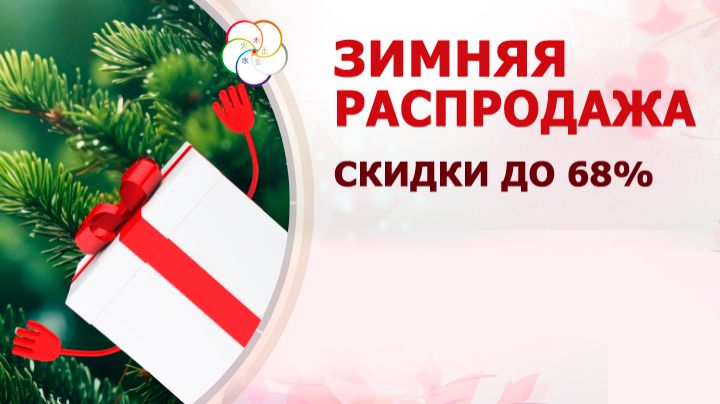 ЗИМНЯЯ РАСПРОДАЖА: скидки до 68%