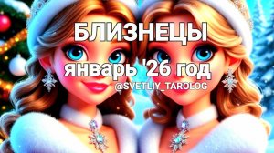 ♊️ БЛИЗНЕЦЫ. ЯНВАРЬ 2026 год 🔮