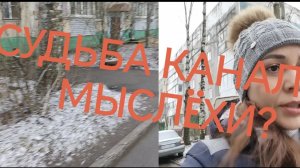 12-12-2025 СУДЬБА КАНАЛА МЫСЛËХИ