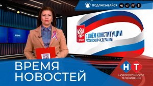 ВРЕМЯ НОВОСТЕЙ 12 Декабря 2025 года
