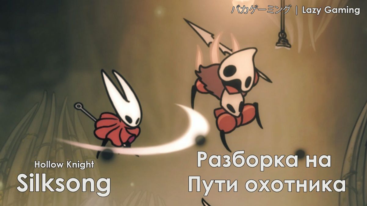 Hollow Knight Silksong - Разборка на Пути охотника