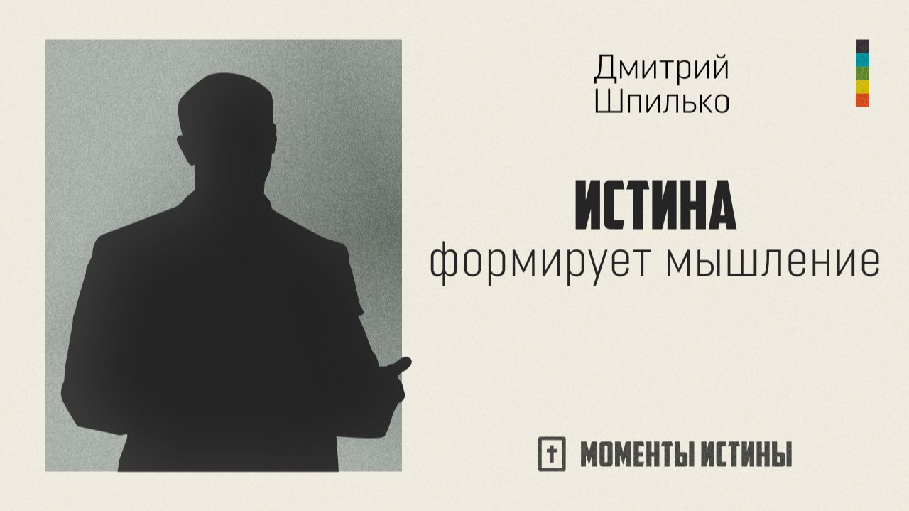 Истина формирует мышление | «Моменты истины»; Дмитрий Шпилько | №116