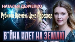 2026-2027: Эпоха перемен. Как уцелеть на перекрестке времен. Они не желают уходить| Наталья Дьяченко