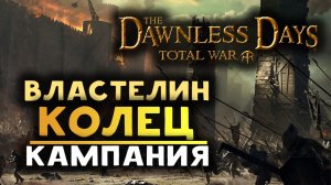 Властелин Колец Total War - кампания The Dawnless Days (ранее Rise of Mordor) - обзор