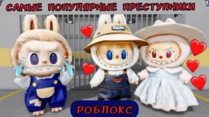 ПОБЕГ ИЗ ТЮРЬМЫ СЕМЬИ ЛАБУБУ! Obby Roblox!