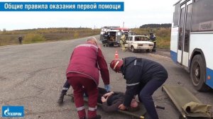 15. Общие правила оказания первой помощи пострадавшим в дорожно-транспортном происшествии