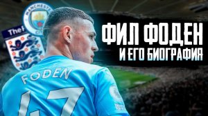 ФИЛ ФОДЕН и ЕГО БИОГРАФИЯ