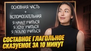Составное глагольное сказуемое за 10 минут  I Онлайн урок по русскому языку I Умскул