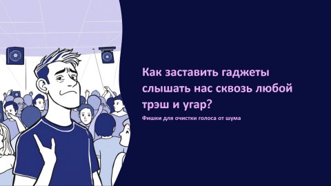 Как заставить гаджеты слышать нас сквозь любой трэш и угар?