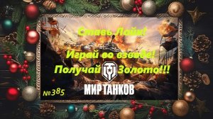Голдовый стрим ставим лайк!!! Играй во взводе и получай золото !!! № 385