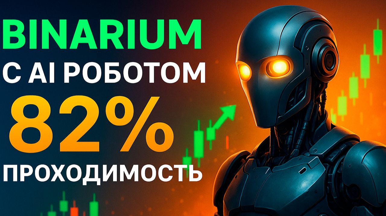 Бинариум с нуля с AI Сканером! Трейдинг с Роботом на Binarium! Бинарные опционы обучение смотреть онлайн
