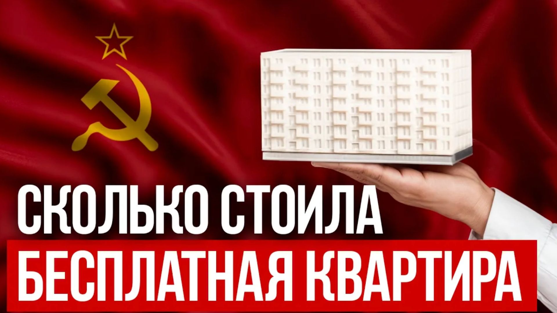 Россия возвращается в СССР! Как будут выдавать бесплатные квартиры?