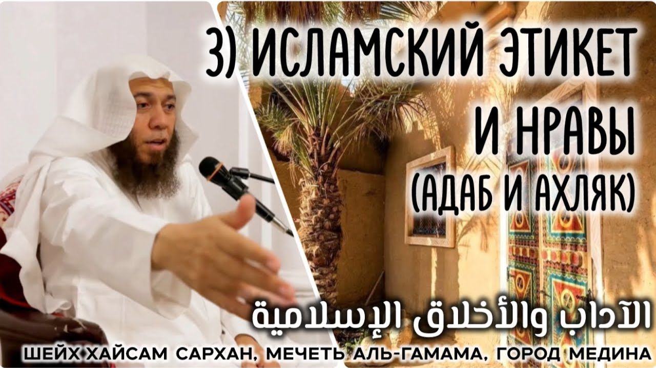 Исламский этикет и нравы (Адаб и ахляк) (الآداب والأخلاق الإسلامية)