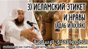 Исламский этикет и нравы (Адаб и ахляк) (الآداب والأخلاق الإسلامية)