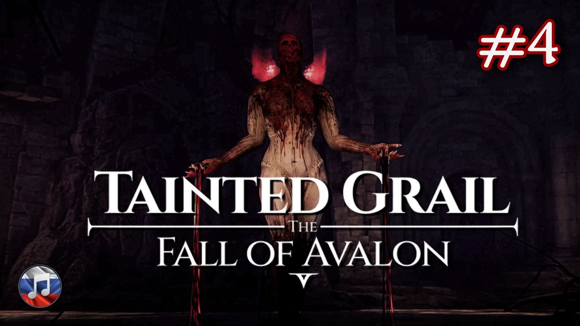 Tainted Grail The Fall of Avalon - Кровавая мерзость #4