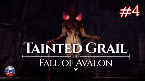Tainted Grail The Fall of Avalon - Кровавая мерзость #4